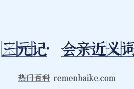 三元记·会亲近义词是什么意思的图片